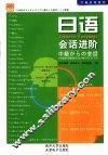 日语会话进阶 封面