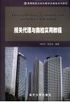 报关代理与商检实用教程 封面