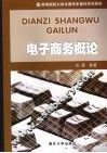 电子商务概论 封面