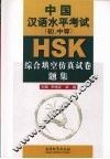 HSK中国汉语水平考试 初、中等 综合填空仿真试卷题集 封面