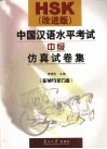 HSK 改进版 中国汉语水平考试中级仿真试卷集 封面