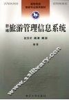 新编旅游管理信息系统 封面
