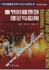 季节时间序列理论与应用 封面