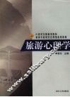 旅游心理学 封面