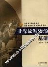 世界旅游资源基础 封面
