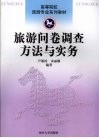 旅游问卷调查方法与实务 封面