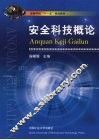 安全科技概论 封面