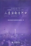 人类活动与河口：中国水利学会2007学术年会论文集 封面