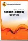 江西航天泰力士药业有限公司管理文件汇编 封面