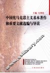中国化马克思主义基本著作和重要文献选编与导读 封面