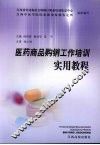 医药商品购销工作培训实用教程 封面