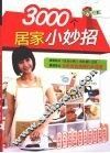 3000个居家小妙招 封面