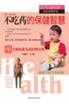 不吃药的保健智慧 60种儿童常见病非药物疗法 封面