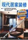 现代居家装修 封面