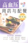 高血压用药与配餐  精华版 封面