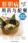 肝胆病用药与配餐  精华版 封面