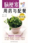 脑梗塞用药与配餐  精华版 封面
