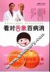 看对舌象百病消 封面