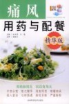 痛风用药与配餐:精华版 封面