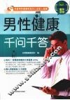 男性健康千问千答 封面