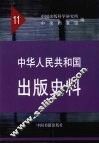 中华人民共和国出版史料  1961年 封面