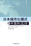 日本城市化模式与中国的选择 封面