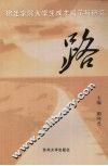 路：宿迁学院大学生成才启示与研究 封面