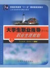 大学生职业指导  修订版  职业生涯规划  上 封面