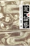 道一论艺  艺术与艺术学文集 封面