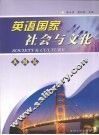 英语国家社会与文化·美国篇 封面