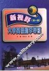新视野大学英语助学导航  第1册 封面