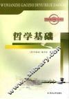 哲学基础 封面