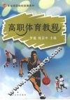 高职体育教程 封面