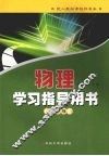 物理学习指导用书  九年级 封面
