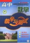高中数学教学与测试  理科专题复习 封面
