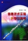 信息技术实验和学习指导 封面