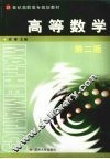 高等数学  第2版 封面