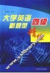 大学英语四级新题型精练 封面