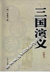 三国演义：注释本 封面