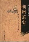 湖州茶史 封面
