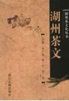 湖州茶文 封面
