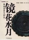 镜花水月  铜镜鉴赏与辨伪 封面
