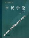 市民学堂  第3辑 封面