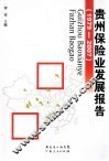 贵州保险业发展报告  1979-2007 封面