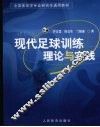 现代足球训练理论与实践 封面
