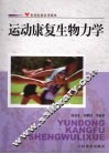 运动康复生物力学 封面