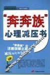 奔奔族心理减压书 封面