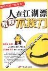 人在江湖漂教你不挨刀 封面