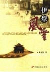 伊犁风云 电子书封面