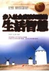 步入社会应该知道的生活智慧 封面